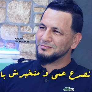 نصرع عمي و منخبرش با - Remix 2022 by Khaled Sougri