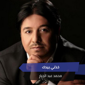 خذني بيدك by محمد عبد الجبار