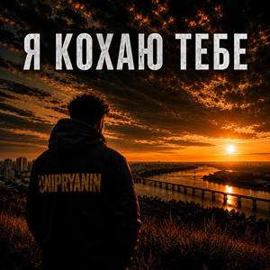 Я кохаю тебе by DNIPRYANIN