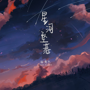 星河坠落 - 和声伴奏版 by 杨博然