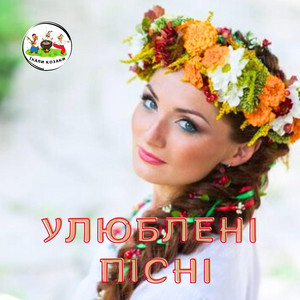 Улюблені пісні