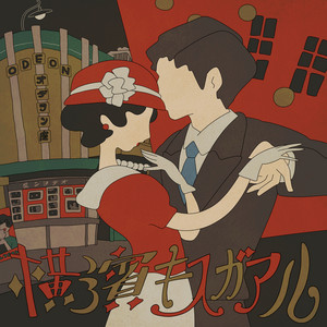横濱キスガアル by 真壁寂室