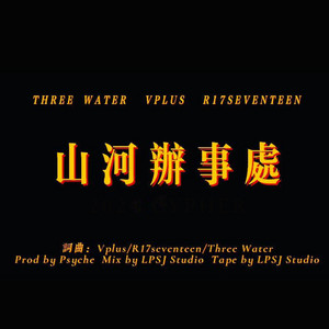 山河办事处