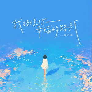 我挡住你幸福的路线 by 廖不起