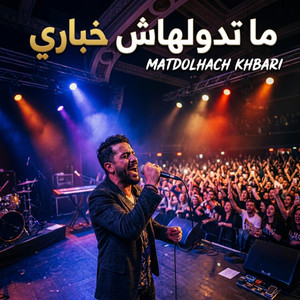 ماتدولهاش خباري by MISTERSAI