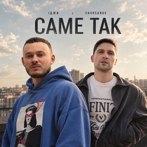 CHURSANOV — Саме так