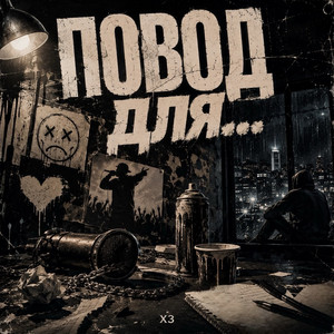 Повод для... by ХЗ