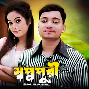 SM Rasel - স্বপ্নপুরী
