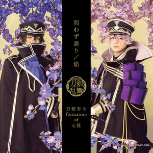 ミュージカル『刀剣乱舞』 ―東京心覚― (通常盤) - Album by 刀剣男士