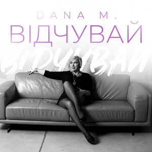 Dana M. — Відчувай