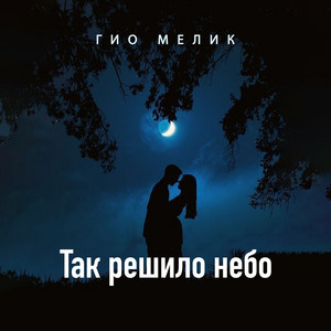 Гио Мелик - Так решило небо