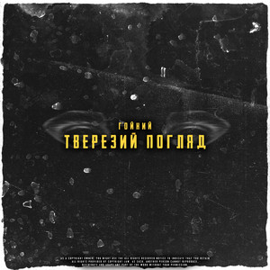 Гойний — Тверезий Погляд