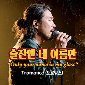 술잔엔 네 이름만 (Only your name in my glass)