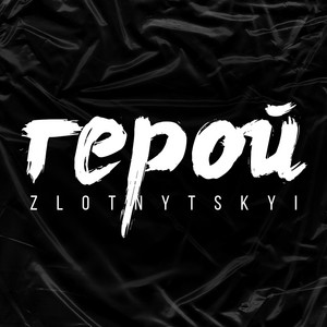 Герой
