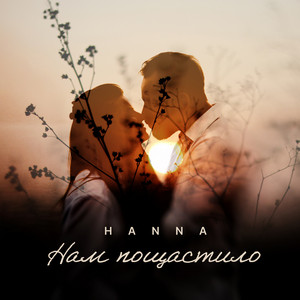 Hanna — Нам пощастило