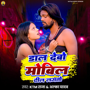 Dal Debo Mobil Dhil Lagato by KTM Raja, Alka Yadav