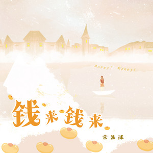 钱来钱来 - DJ德朋版 by 宋盐球, 德朋