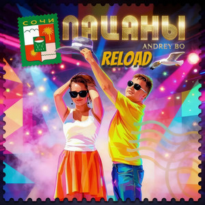 Сочи - Reload by Пацаны, Andrey Bo