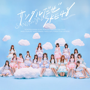 サイン入りCD SKE48 １！２！３！４！ヨロシク