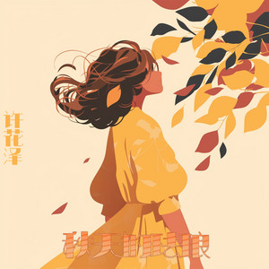 秋天的珐琅 - 柔和版 by 许花泽