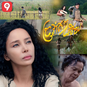 Noun Boleak - ច្រវ៉ាតៗអើយ