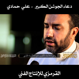 القرمزي للإنتاج الفني - دعاء الجوشن الكبير