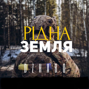 Рідна земля
