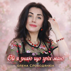 Олена Слободянюк — Ой я знаю що гріх маю