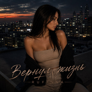 Вернул жизнь by RUFINNA