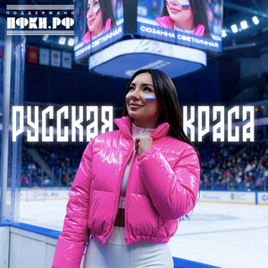 Русская краса by Сюзанна Светличная