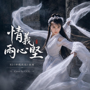 情義兩心堅 by CCG