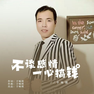 不谈感情一心搞钱 - DJ沈念版 by 于咏琪, DJ沈念