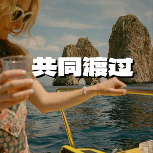 共同渡过 - 港风女声版 by 嘉昕