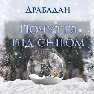 Почуття під снігом