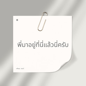 เทียน จอว์ - พี่มาอยู่ที่นี่แล้วนี่ครับ