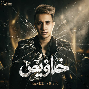 Ramez Nour - خلاويص
