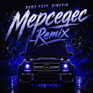 Мерседес (DIMUSIK Remix) by Паша Хаус, DIMUSIK