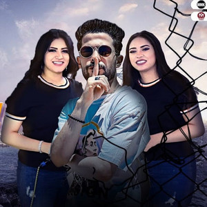 ابعد شطبنا by موجه, لينا, طارق شئلشه