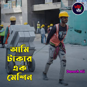 Danesh Ali - আমি টাকার এক মেশিন