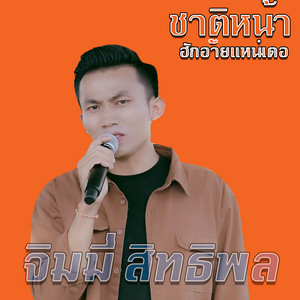 จิมมี่ สิทธิพล - ชาติหน้าฮักอ้ายแน่เด้อ