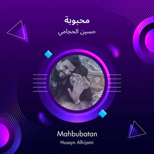 محبوبة by حسين الحجامي