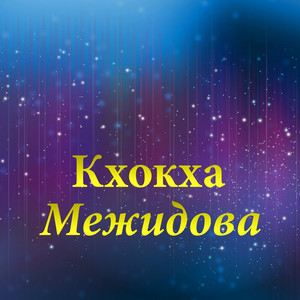 Маржа йа1 by Кхокха Межидова, Амур Успаев