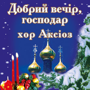 хор Аксіоз — Добрий вечір, господар