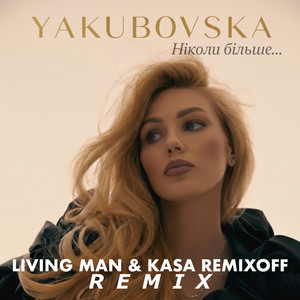 Ніколи більше (Living Man & Kasa Remixoff Remix)
