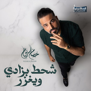 Hussam Alrassam - Shahit Bzady Weghazer