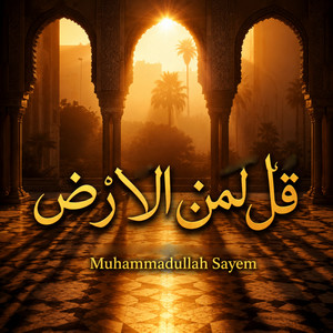 قل لمن الارض by Muhammadullah Sayem