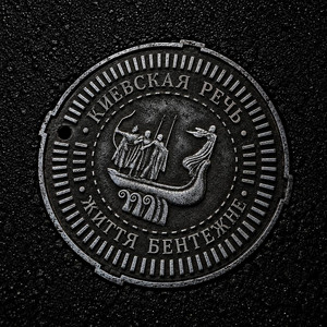 Cover art: Життя Бентежне