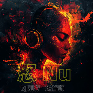 怒 Nu by 拼音师, DJ刚仔