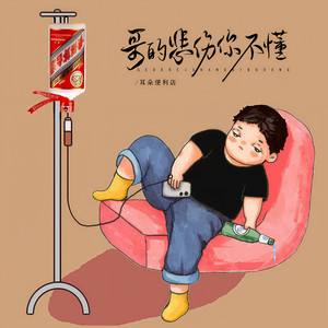 哥的悲伤你不懂 by 耳朵便利店