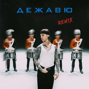 Дежавю - Remix by Artem Pivovarov